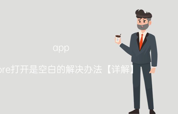 app store打开是空白的解决办法【详解】